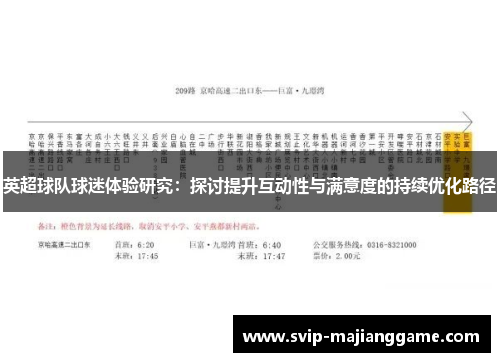 英超球队球迷体验研究:探讨提升互动性与满意度的持续优化路径 英超球队球迷体验研究:探讨提升互动性与满意度的持续优化路径