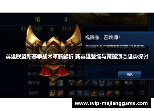 英雄联盟新赛季战术革新解析 新英雄登场与策略演变趋势探讨 英雄联盟新赛季战术革新解析 新英雄登场与策略演变趋势探讨
