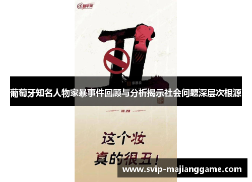 葡萄牙知名人物家暴事件回顾与分析揭示社会问题深层次根源