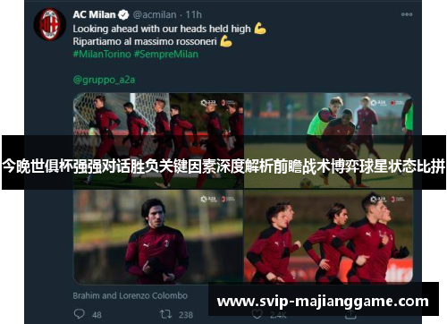 今晚世俱杯强强对话胜负关键因素深度解析前瞻战术博弈球星状态比拼