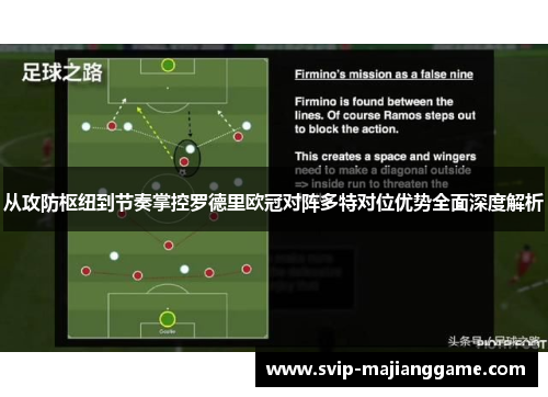 从攻防枢纽到节奏掌控罗德里欧冠对阵多特对位优势全面深度解析 从攻防枢纽到节奏掌控罗德里欧冠对阵多特对位优势全面深度解析