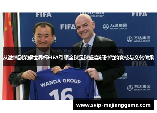 从激情到荣耀世界杯FIFA引领全球足球盛宴新时代的竞技与文化传承