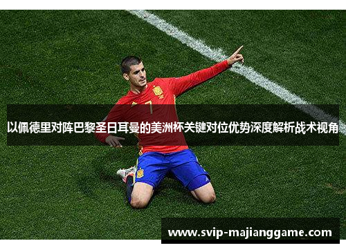 以佩德里对阵巴黎圣日耳曼的美洲杯关键对位优势深度解析战术视角