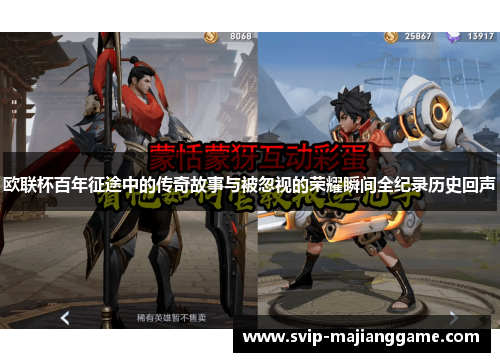 欧联杯百年征途中的传奇故事与被忽视的荣耀瞬间全纪录历史回声