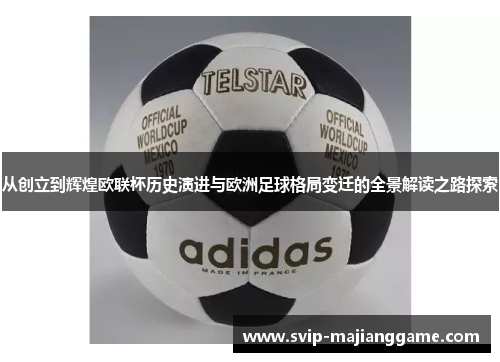 从创立到辉煌欧联杯历史演进与欧洲足球格局变迁的全景解读之路探索