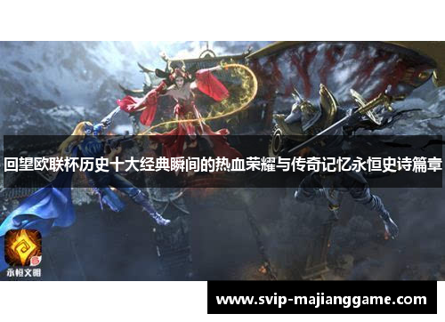 回望欧联杯历史十大经典瞬间的热血荣耀与传奇记忆永恒史诗篇章 回望欧联杯历史十大经典瞬间的热血荣耀与传奇记忆永恒史诗篇章