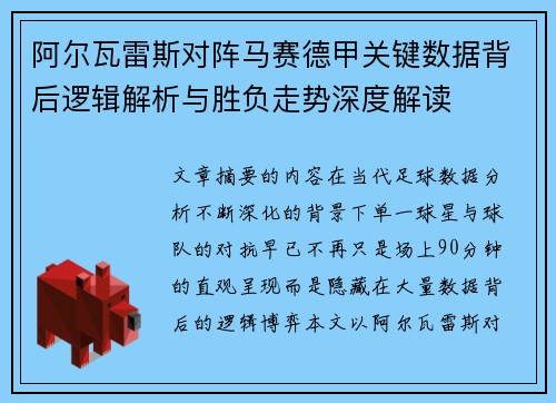 阿尔瓦雷斯对阵马赛德甲关键数据背后逻辑解析与胜负走势深度解读