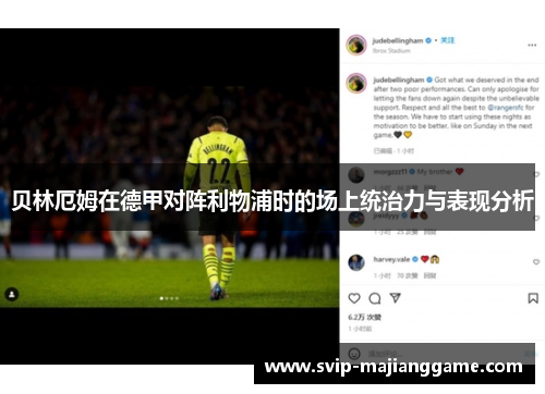 贝林厄姆在德甲对阵利物浦时的场上统治力与表现分析 贝林厄姆在德甲对阵利物浦时的场上统治力与表现分析