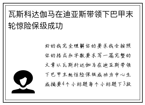瓦斯科达伽马在迪亚斯带领下巴甲末轮惊险保级成功