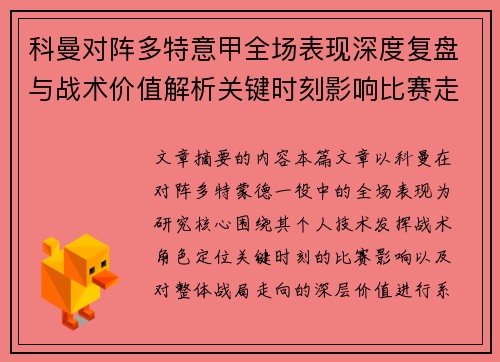 科曼对阵多特意甲全场表现深度复盘与战术价值解析关键时刻影响比赛走向