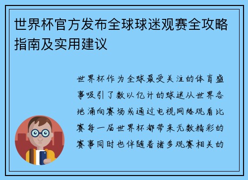 世界杯官方发布全球球迷观赛全攻略指南及实用建议