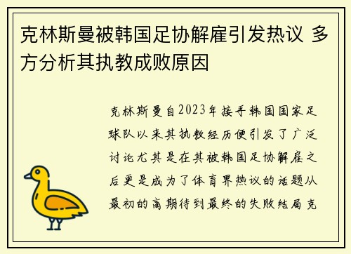 克林斯曼被韩国足协解雇引发热议 多方分析其执教成败原因