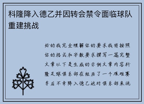 科隆降入德乙并因转会禁令面临球队重建挑战