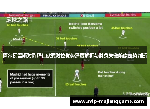 阿尔瓦雷斯对阵拜仁欧冠对位优势深度解析与胜负关键前瞻走势判断