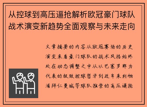 从控球到高压逼抢解析欧冠豪门球队战术演变新趋势全面观察与未来走向
