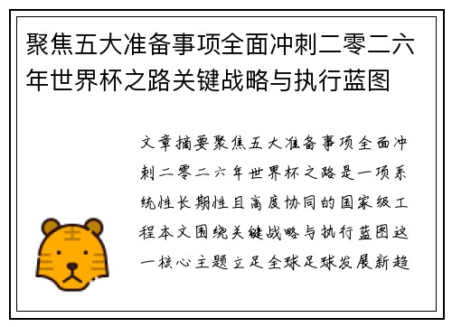 聚焦五大准备事项全面冲刺二零二六年世界杯之路关键战略与执行蓝图