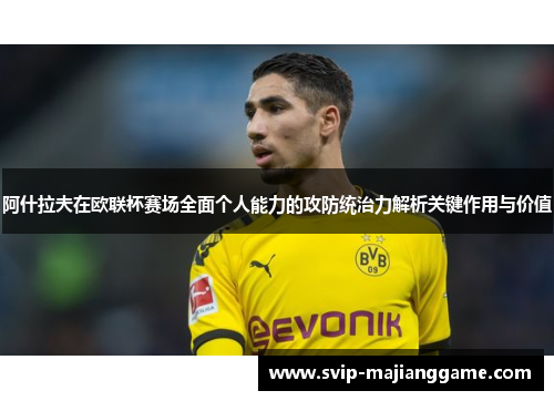 阿什拉夫在欧联杯赛场全面个人能力的攻防统治力解析关键作用与价值