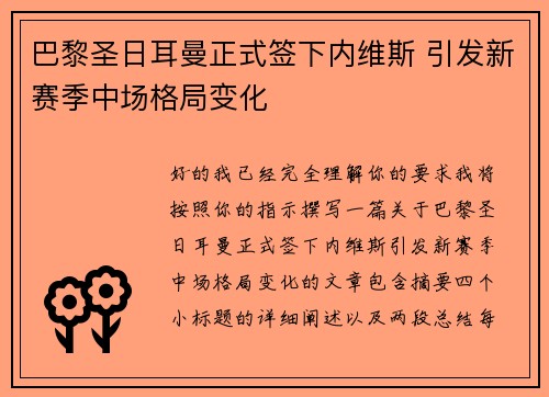 巴黎圣日耳曼正式签下内维斯 引发新赛季中场格局变化 巴黎圣日耳曼正式签下内维斯 引发新赛季中场格局变化