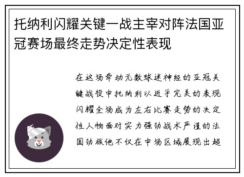 托纳利闪耀关键一战主宰对阵法国亚冠赛场最终走势决定性表现 托纳利闪耀关键一战主宰对阵法国亚冠赛场最终走势决定性表现