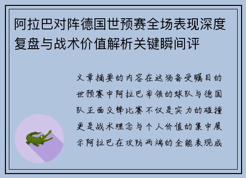 阿拉巴对阵德国世预赛全场表现深度复盘与战术价值解析关键瞬间评