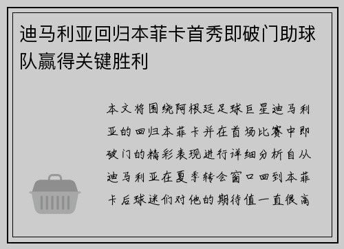 迪马利亚回归本菲卡首秀即破门助球队赢得关键胜利