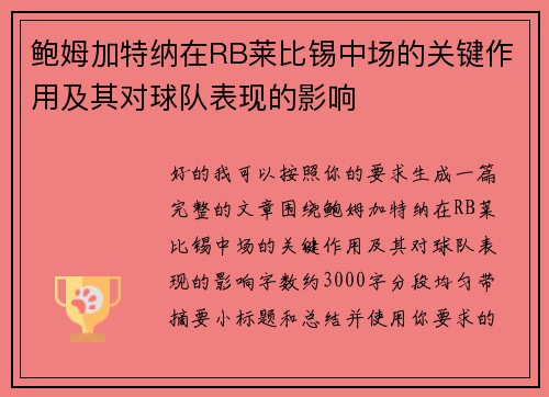 鲍姆加特纳在RB莱比锡中场的关键作用及其对球队表现的影响