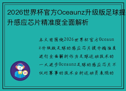2026世界杯官方Oceaunz升级版足球提升感应芯片精准度全面解析 2026世界杯官方Oceaunz升级版足球提升感应芯片精准度全面解析