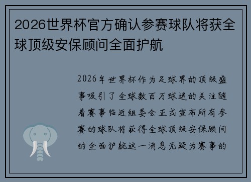 2026世界杯官方确认参赛球队将获全球顶级安保顾问全面护航