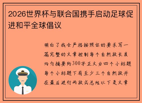 2026世界杯与联合国携手启动足球促进和平全球倡议 2026世界杯与联合国携手启动足球促进和平全球倡议