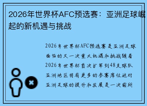 2026年世界杯AFC预选赛:亚洲足球崛起的新机遇与挑战 2026年世界杯AFC预选赛:亚洲足球崛起的新机遇与挑战