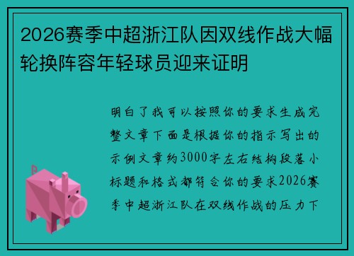 2026赛季中超浙江队因双线作战大幅轮换阵容年轻球员迎来证明 2026赛季中超浙江队因双线作战大幅轮换阵容年轻球员迎来证明