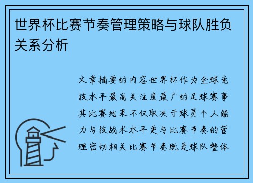世界杯比赛节奏管理策略与球队胜负关系分析 世界杯比赛节奏管理策略与球队胜负关系分析