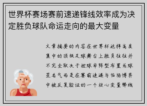 世界杯赛场赛前速递锋线效率成为决定胜负球队命运走向的最大变量 世界杯赛场赛前速递锋线效率成为决定胜负球队命运走向的最大变量