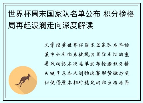 世界杯周末国家队名单公布 积分榜格局再起波澜走向深度解读 世界杯周末国家队名单公布 积分榜格局再起波澜走向深度解读