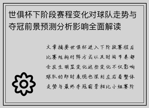 世俱杯下阶段赛程变化对球队走势与夺冠前景预测分析影响全面解读 世俱杯下阶段赛程变化对球队走势与夺冠前景预测分析影响全面解读