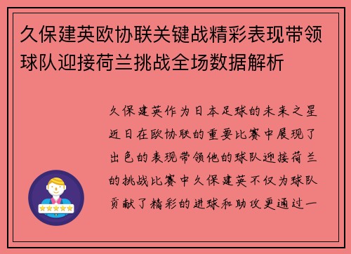 久保建英欧协联关键战精彩表现带领球队迎接荷兰挑战全场数据解析 久保建英欧协联关键战精彩表现带领球队迎接荷兰挑战全场数据解析