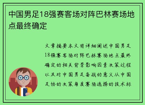 中国男足18强赛客场对阵巴林赛场地点最终确定 中国男足18强赛客场对阵巴林赛场地点最终确定