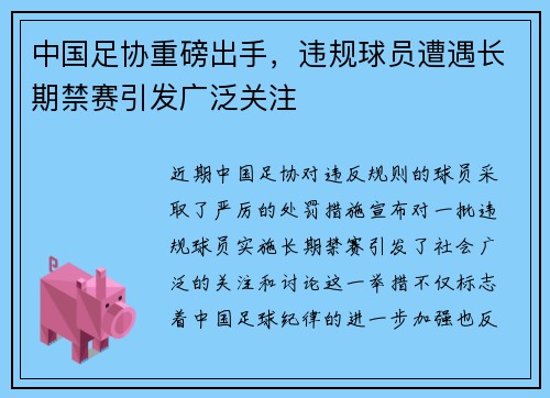 中国足协重磅出手,违规球员遭遇长期禁赛引发广泛关注 中国足协重磅出手,违规球员遭遇长期禁赛引发广泛关注