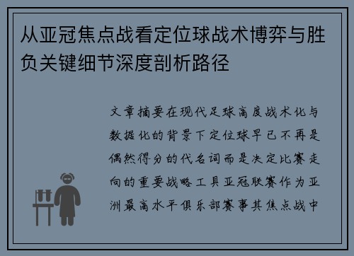 从亚冠焦点战看定位球战术博弈与胜负关键细节深度剖析路径