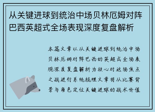 从关键进球到统治中场贝林厄姆对阵巴西英超式全场表现深度复盘解析