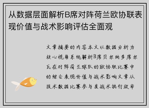 从数据层面解析B席对阵荷兰欧协联表现价值与战术影响评估全面观 从数据层面解析B席对阵荷兰欧协联表现价值与战术影响评估全面观