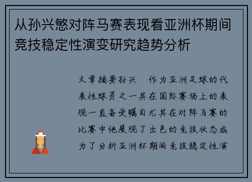 从孙兴慜对阵马赛表现看亚洲杯期间竞技稳定性演变研究趋势分析