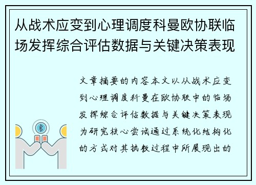 从战术应变到心理调度科曼欧协联临场发挥综合评估数据与关键决策表现