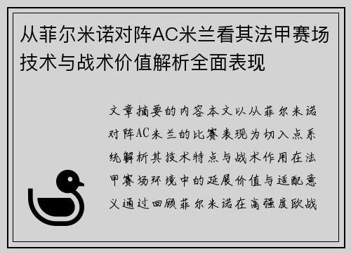 从菲尔米诺对阵AC米兰看其法甲赛场技术与战术价值解析全面表现 从菲尔米诺对阵AC米兰看其法甲赛场技术与战术价值解析全面表现