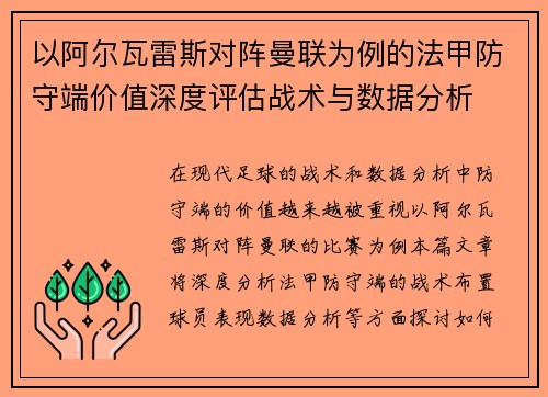 以阿尔瓦雷斯对阵曼联为例的法甲防守端价值深度评估战术与数据分析 以阿尔瓦雷斯对阵曼联为例的法甲防守端价值深度评估战术与数据分析