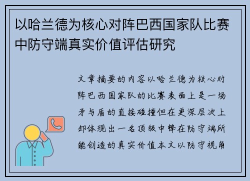 以哈兰德为核心对阵巴西国家队比赛中防守端真实价值评估研究 以哈兰德为核心对阵巴西国家队比赛中防守端真实价值评估研究