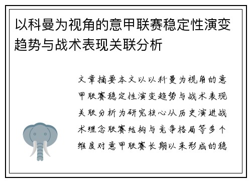 以科曼为视角的意甲联赛稳定性演变趋势与战术表现关联分析 以科曼为视角的意甲联赛稳定性演变趋势与战术表现关联分析