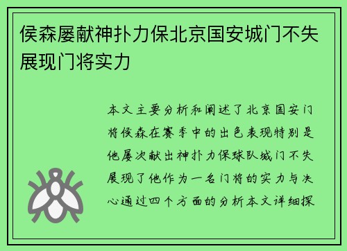 侯森屡献神扑力保北京国安城门不失展现门将实力
