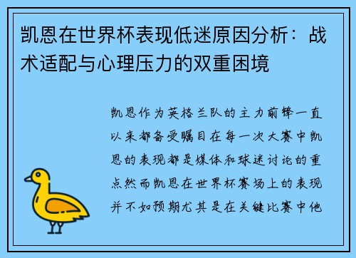 凯恩在世界杯表现低迷原因分析：战术适配与心理压力的双重困境