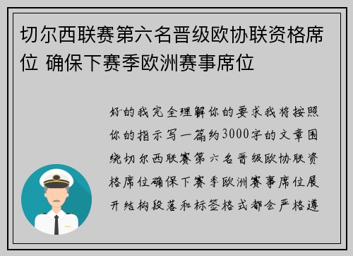 切尔西联赛第六名晋级欧协联资格席位 确保下赛季欧洲赛事席位
